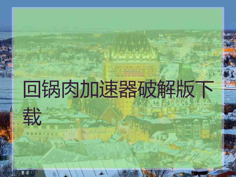 回锅肉加速器破解版下载