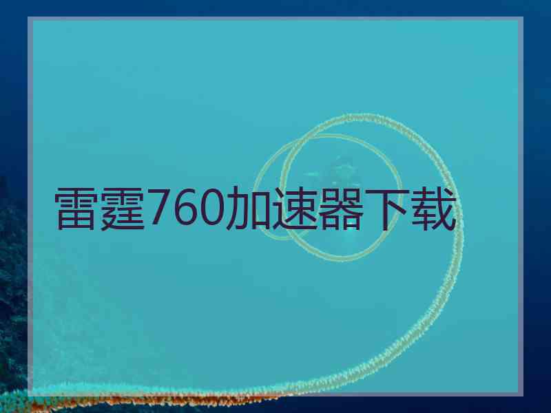 雷霆760加速器下载