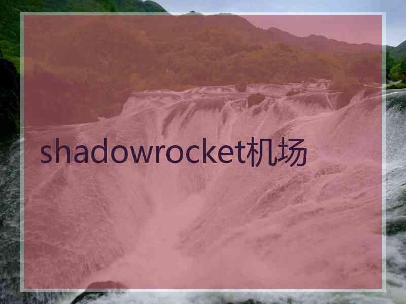 shadowrocket机场