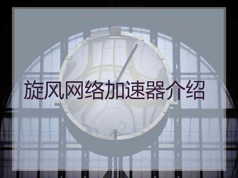 旋风网络加速器介绍