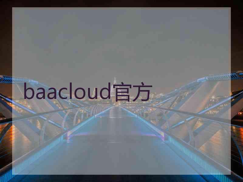 baacloud官方