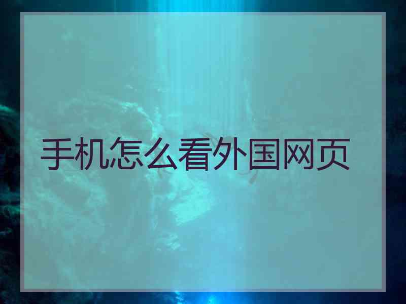 手机怎么看外国网页