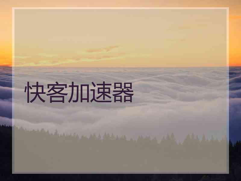 快客加速器