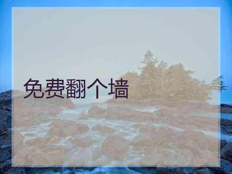 免费翻个墙