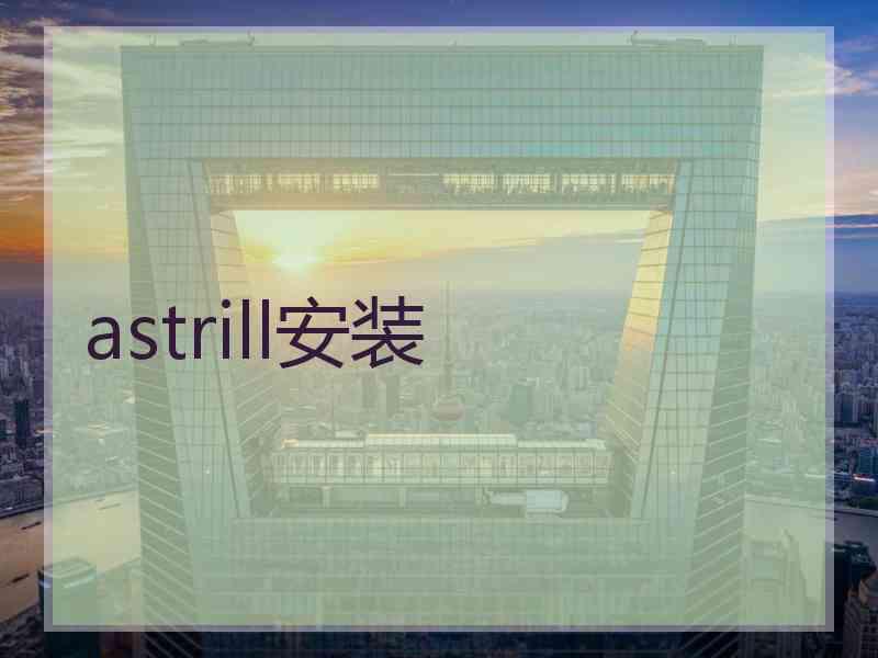 astrill安装