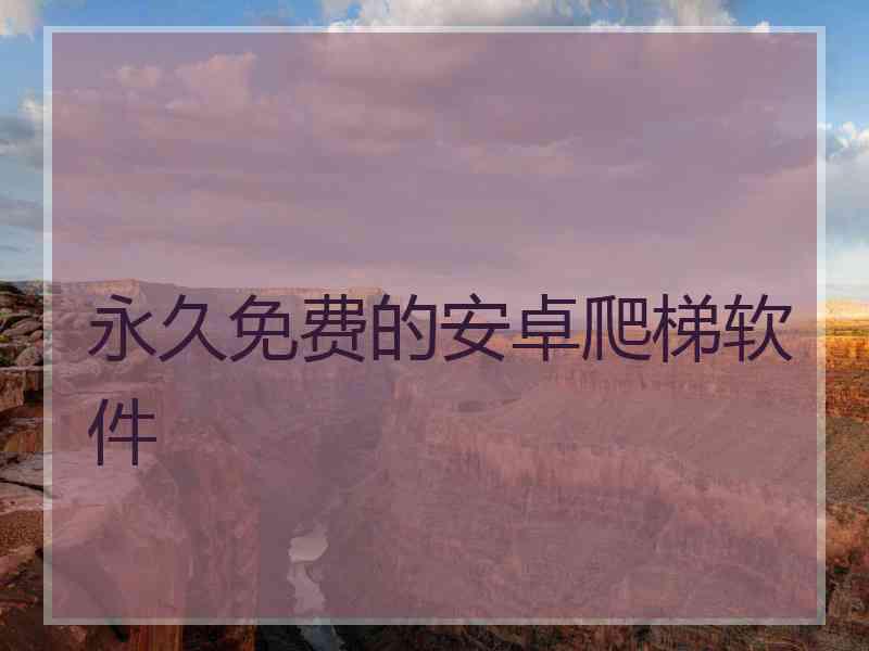 永久免费的安卓爬梯软件