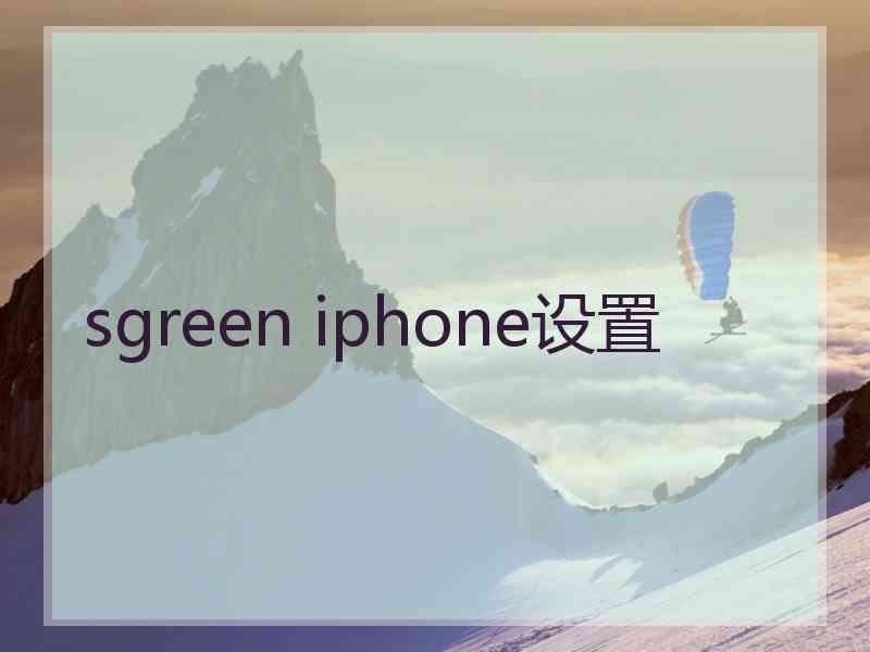 sgreen iphone设置