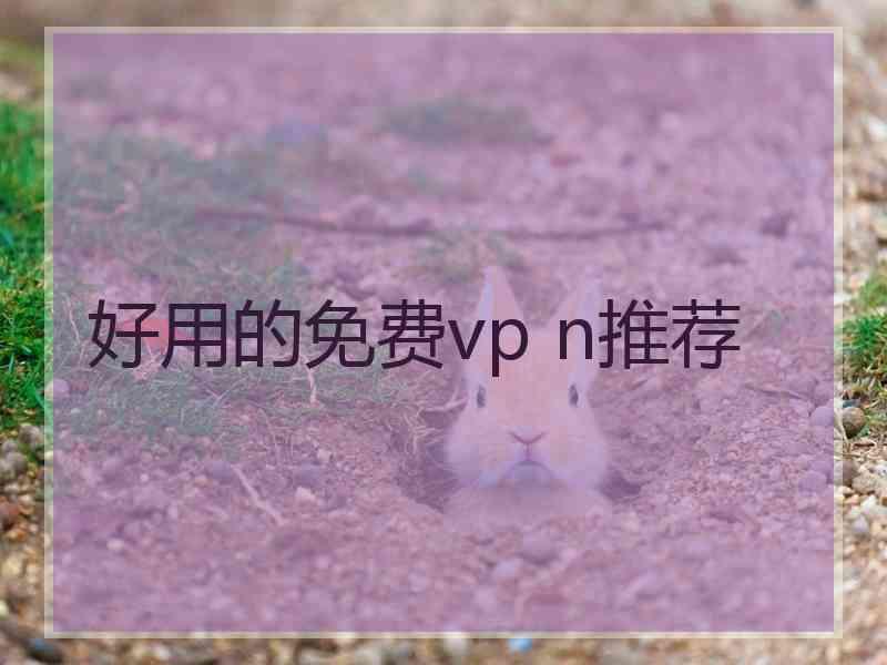 好用的免费vp n推荐