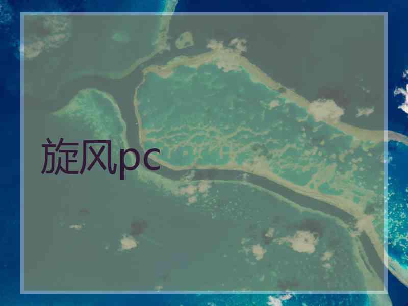 旋风pc
