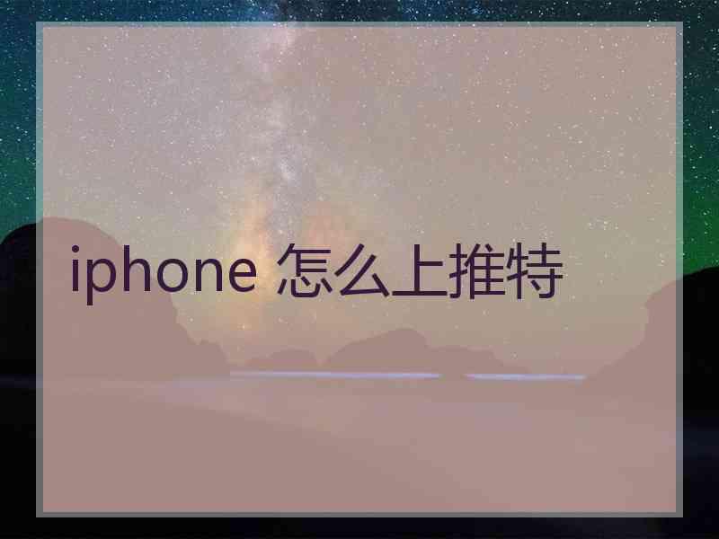 iphone 怎么上推特
