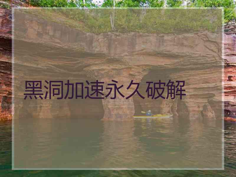 黑洞加速永久破解