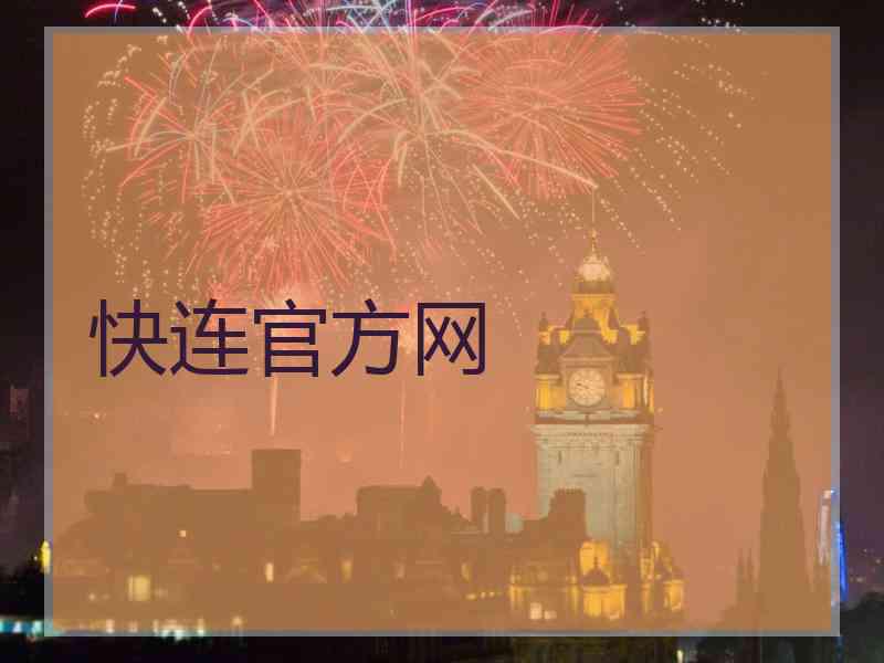 快连官方网