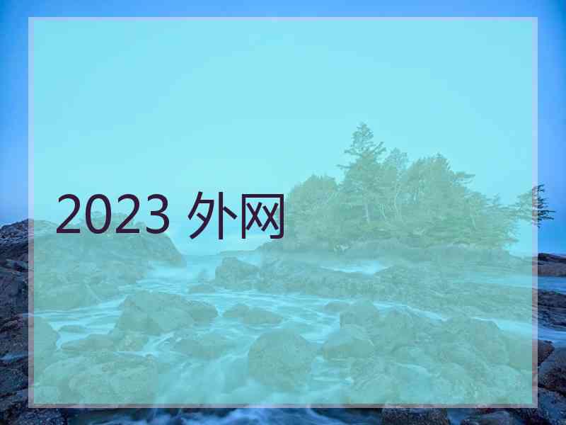 2023 外网