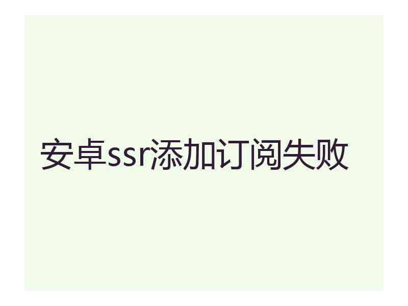 安卓ssr添加订阅失败