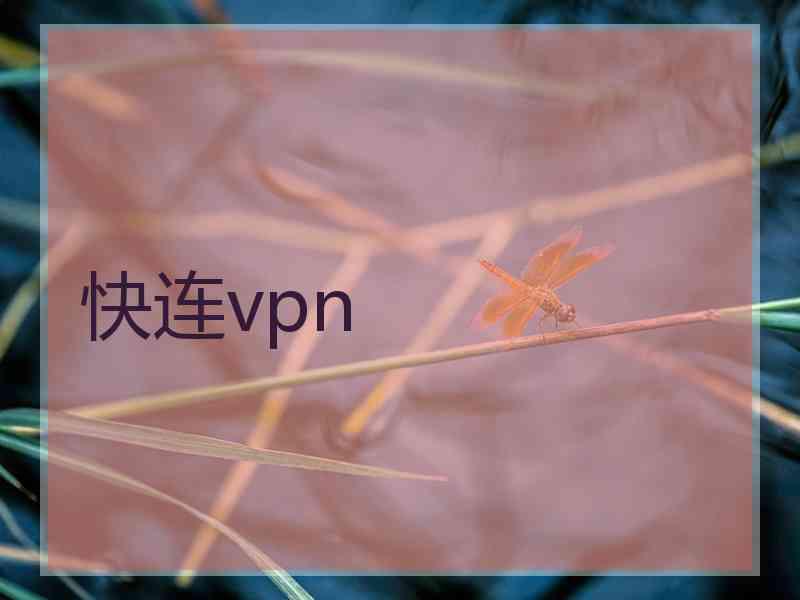 快连vpn