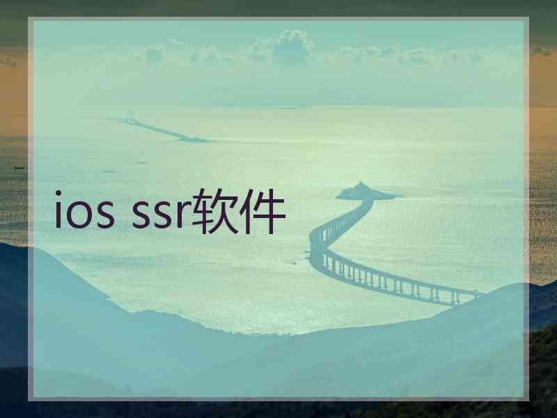 ios ssr软件
