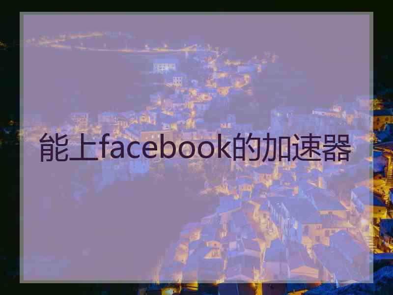 能上facebook的加速器