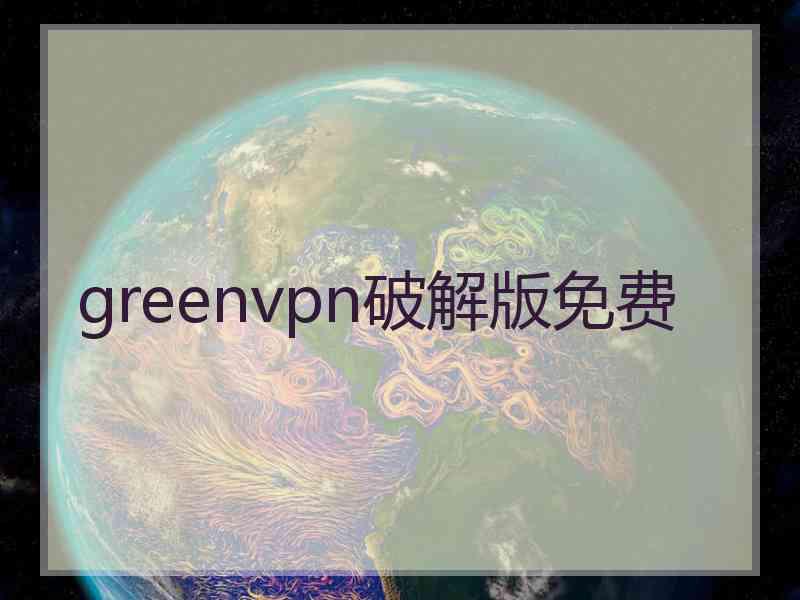 greenvpn破解版免费
