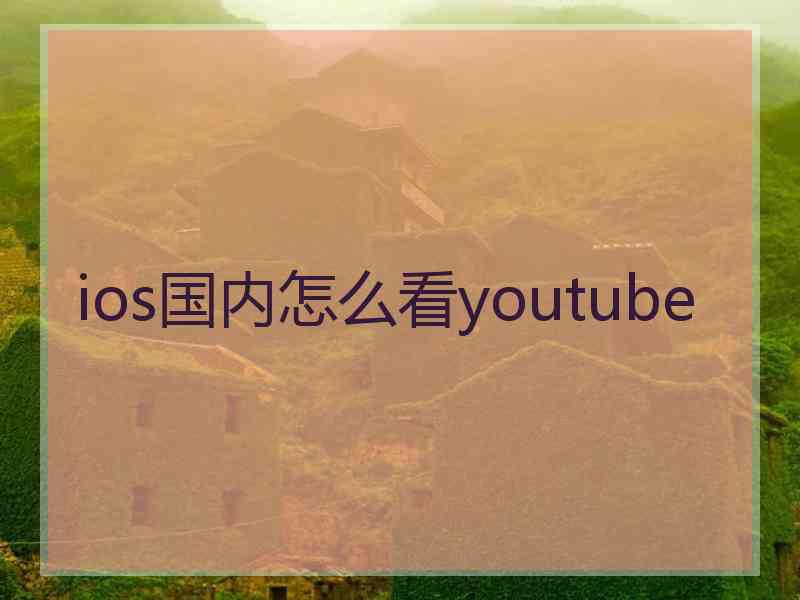 ios国内怎么看youtube