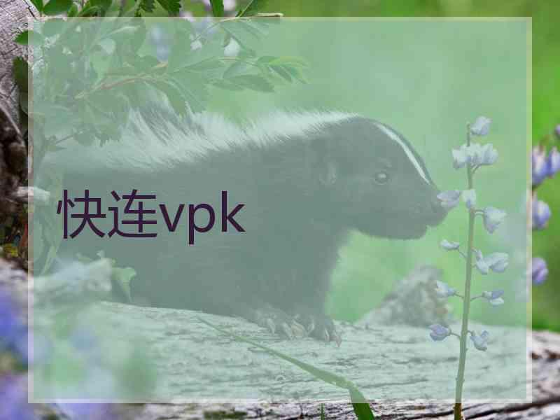 快连vpk
