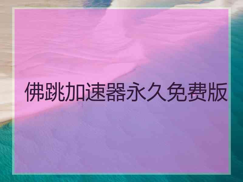 佛跳加速器永久免费版