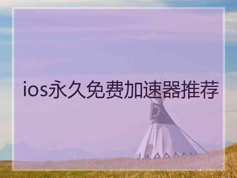ios永久免费加速器推荐