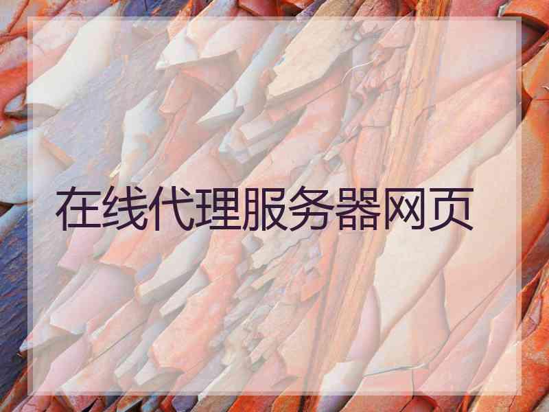 在线代理服务器网页