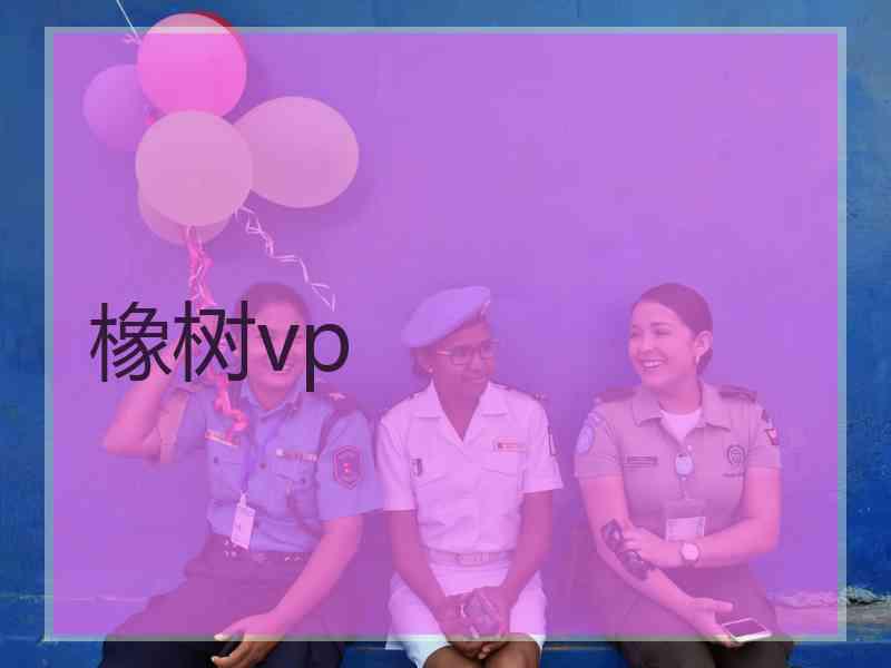 橡树vp