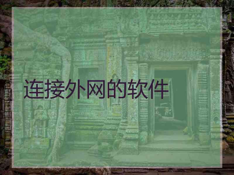 连接外网的软件