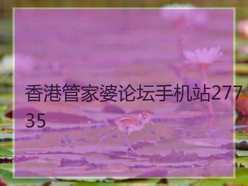 香港管家婆论坛手机站27735