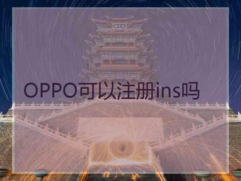 OPPO可以注册ins吗