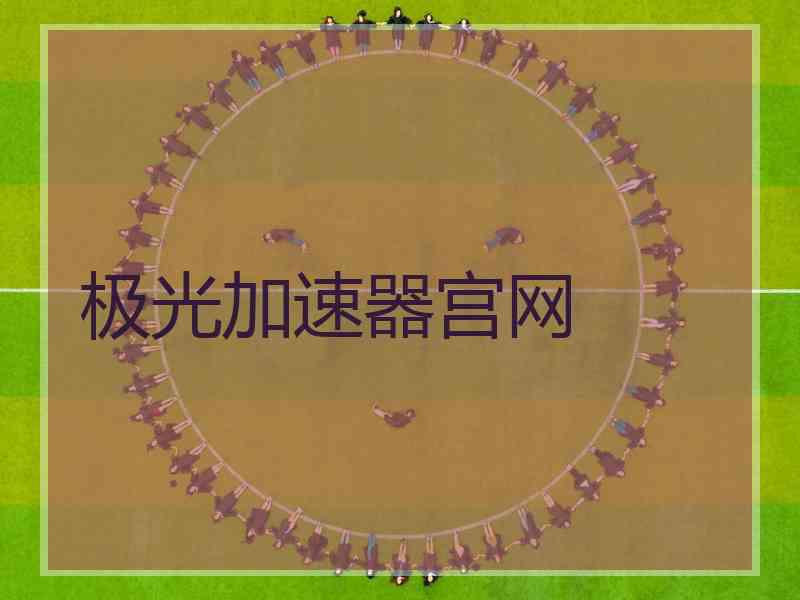 极光加速器宫网