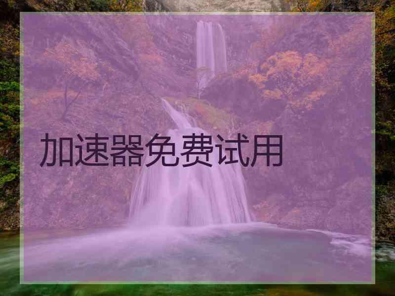 加速器免费试用