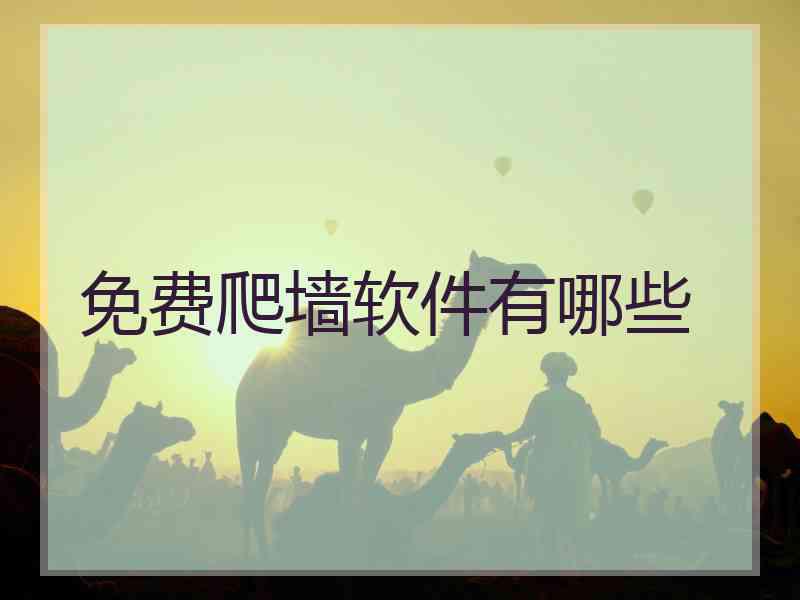 免费爬墙软件有哪些