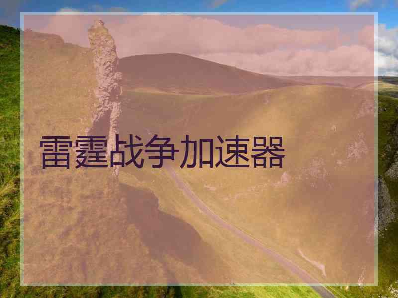 雷霆战争加速器