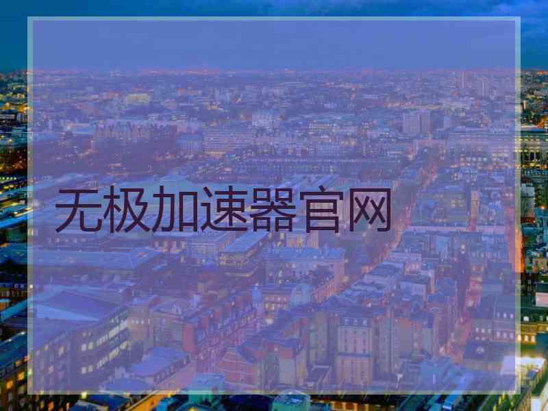 无极加速器官网