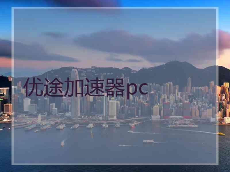 优途加速器pc
