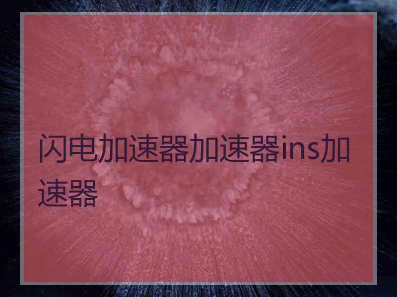 闪电加速器加速器ins加速器
