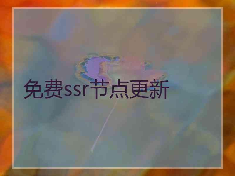 免费ssr节点更新