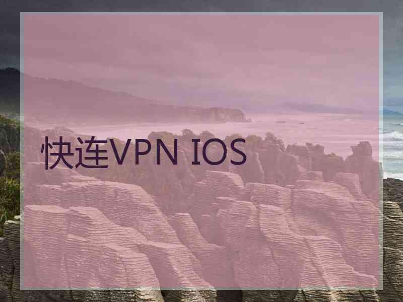 快连VPN IOS
