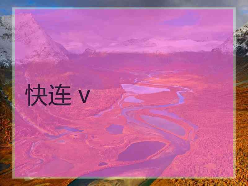 快连 v