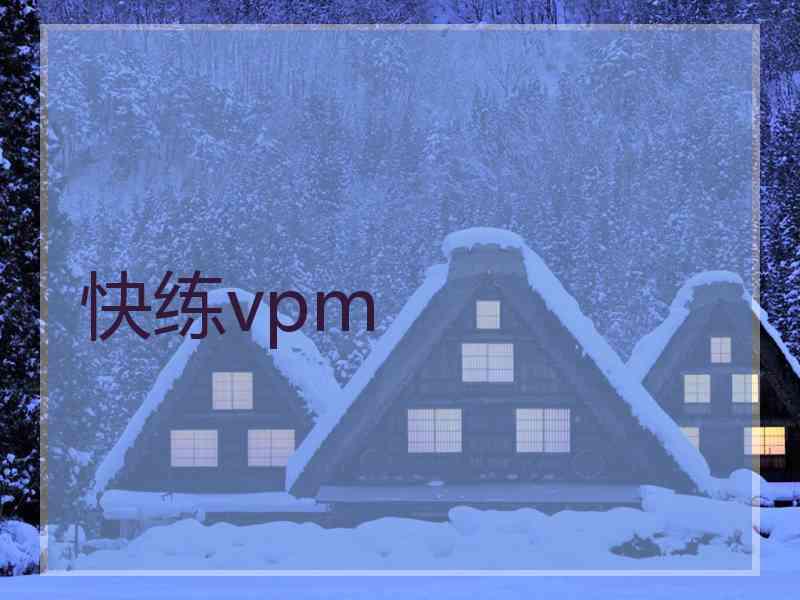 快练vpm