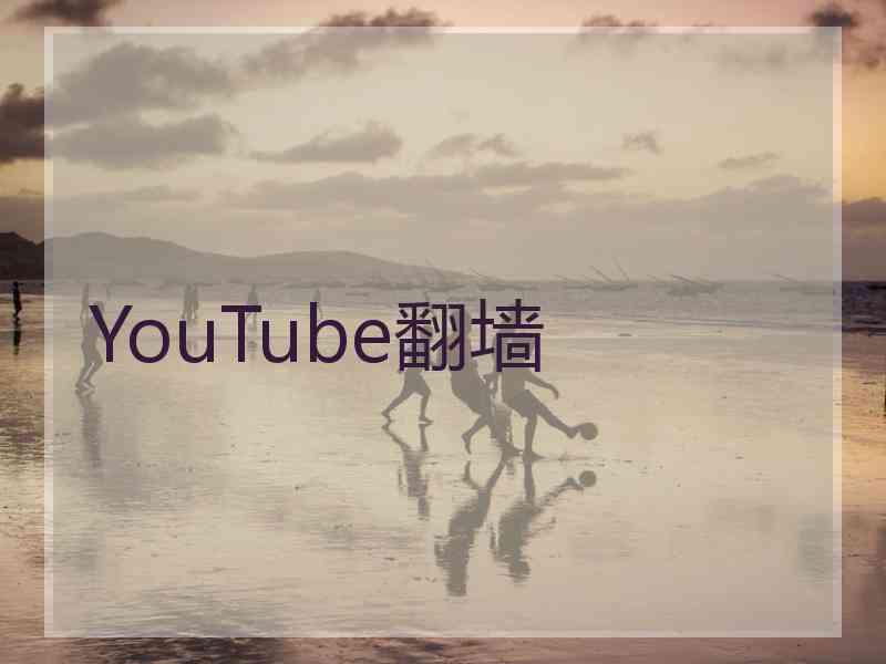 YouTube翻墙