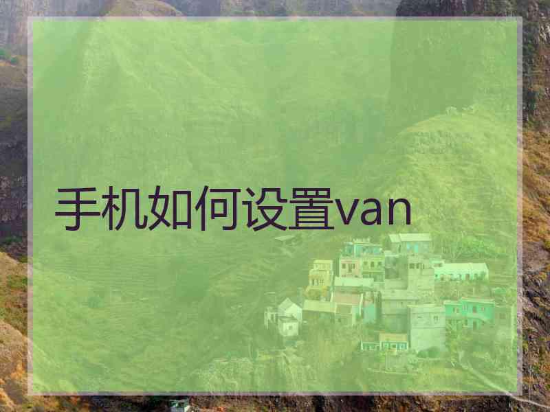 手机如何设置van