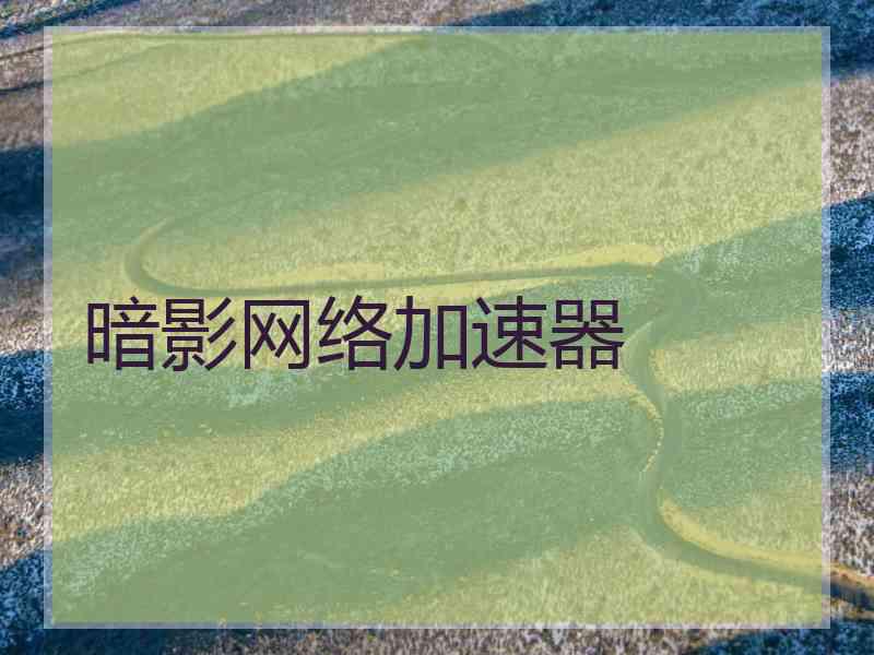 暗影网络加速器