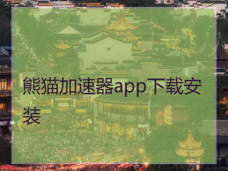 熊猫加速器app下载安装