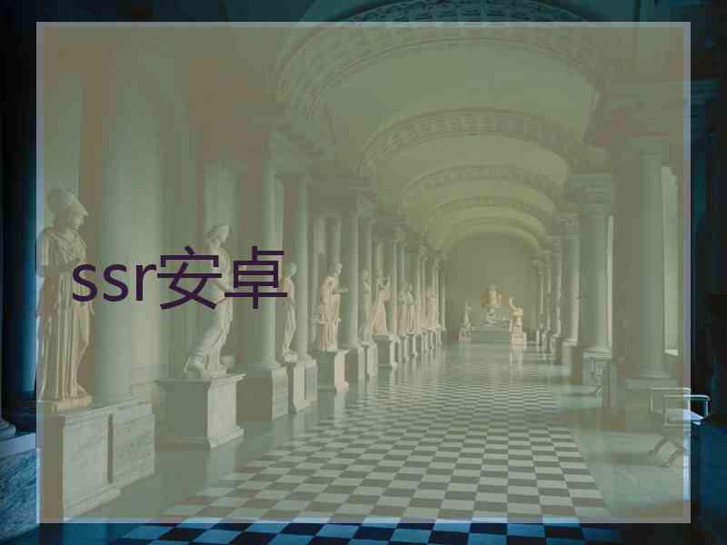 ssr安卓