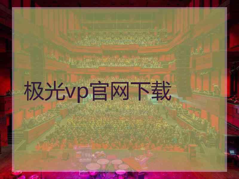 极光vp官网下载