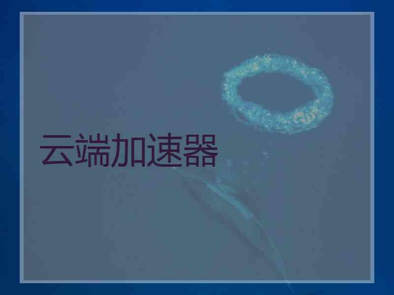 云端加速器