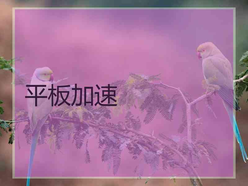 平板加速